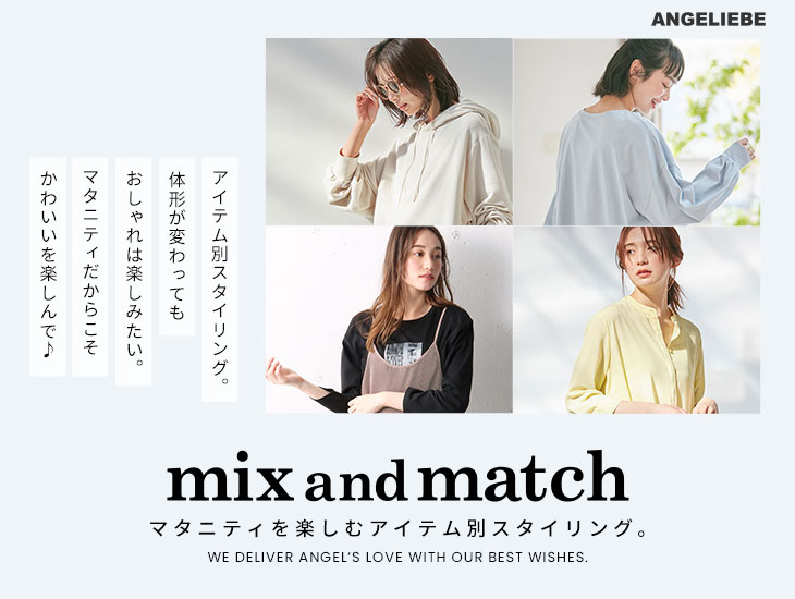 アイテム別スタイリング！mix&match
