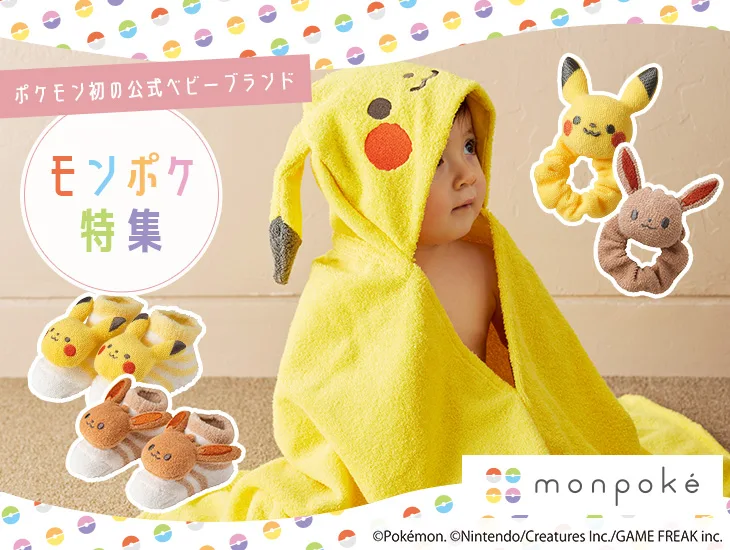 モンポケ特集