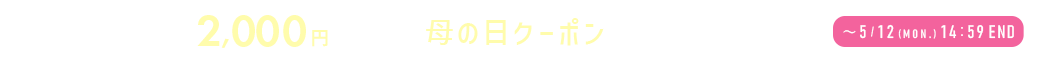 母の日クーポンプレゼント！