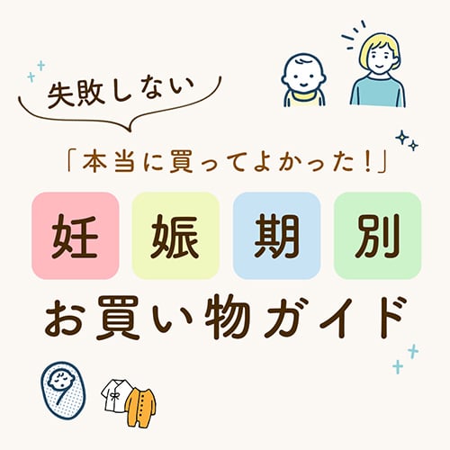 妊娠期別お買い物ガイド 出産に必要なものを妊娠期別に紹介