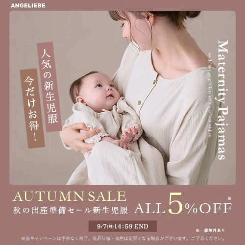 秋の出産準備セール 対象新生児服 5%OFFバナー