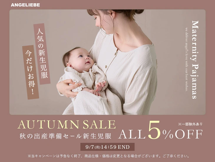 秋の出産準備セール 対象新生児服 5%OFF