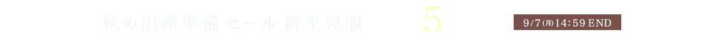 秋の出産準備セール 対象新生児服 5%OFF