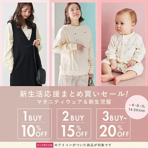 新生活応援まとめ買いセール マタニティウェア＆新生児服バナー