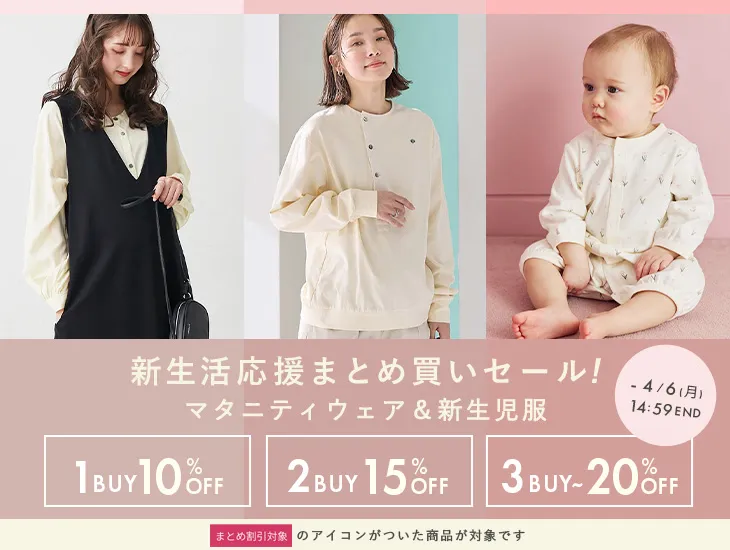 新生活応援まとめ買いセール マタニティウェア＆新生児服