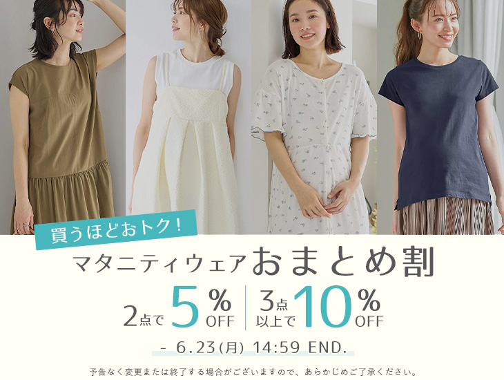 買うほどおトク！おまとめ割 2点5%OFF、3点以上10%off