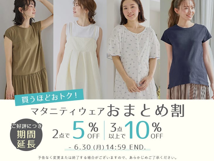 買うほどおトク！おまとめ割 2点5%OFF、3点以上10%off
