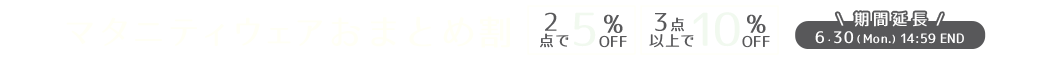 買うほどおトク！おまとめ割 2点5%OFF、3点以上10%off