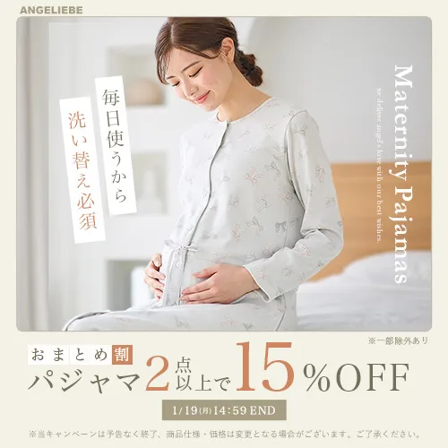 パジャマおまとめ割 2点以上15%OFFバナー