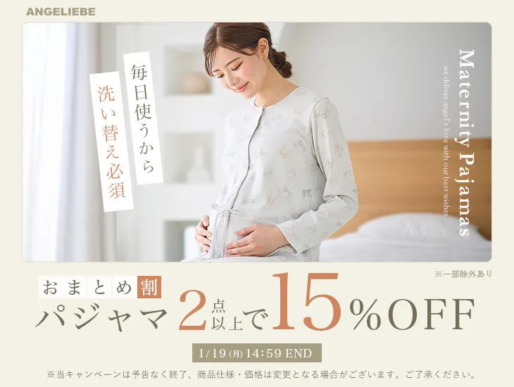 パジャマおまとめ割 2点以上15%OFF