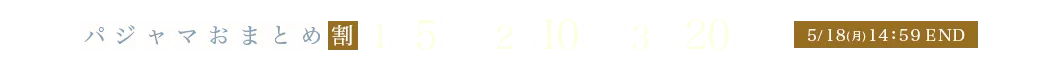 人気パジャマ再入荷記念！パジャマおまとめ割