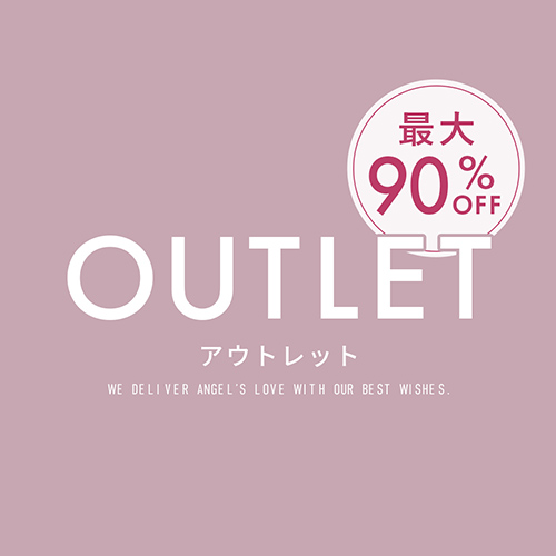 アウトレット 最大90%OFFバナー