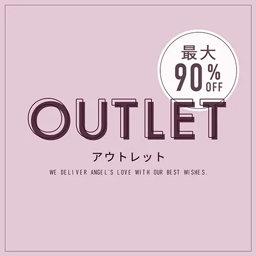 アウトレット 最大90%OFFバナー