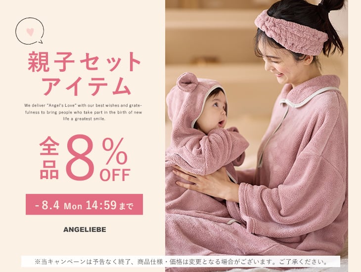 親子セットアイテム 最大8%OFF