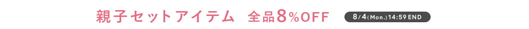 親子アイテム 最大8％OFF