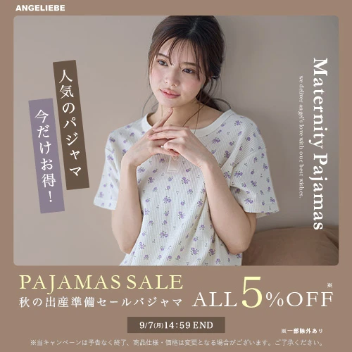 秋の出産準備セール 対象パジャマ 5%OFFバナー