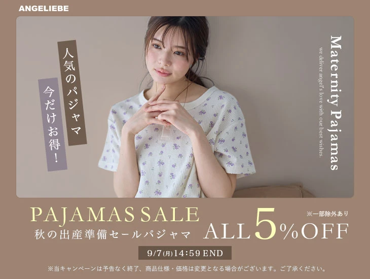 秋の出産準備セール 対象パジャマ 5%OFF