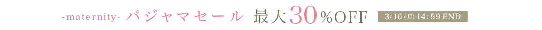 MAX30%OFF パジャマセール