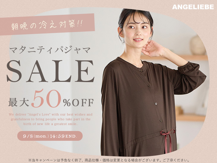 朝晩の冷え対策パジャマセール