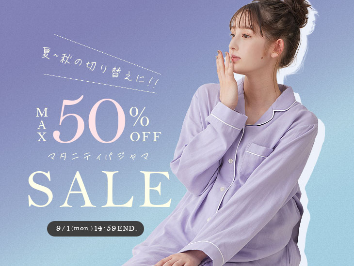 夏-秋の切り替えに、パジャマセール