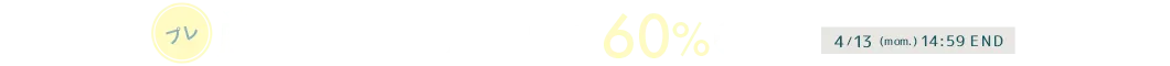 MAX60%OFF プレ周年祭セール