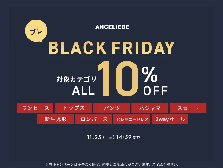 プレブラックフライデーセール 対象カテゴリ10%OFF