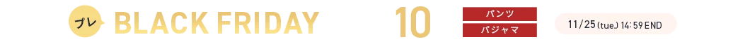 プレブラックフライデーセール 対象カテゴリ10%OFF