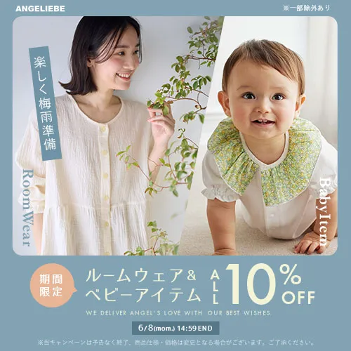 楽しく梅雨準備！ルームウェア&ベビーアイテム祭10%OFFバナー