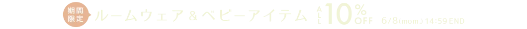 楽しく梅雨準備！ルームウェア&ベビーアイテム祭10%OFF