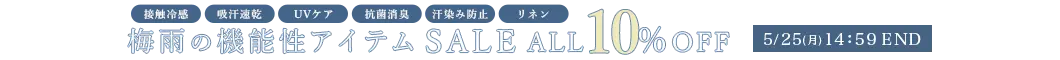 梅雨のお役立ち機能性アイテムセール