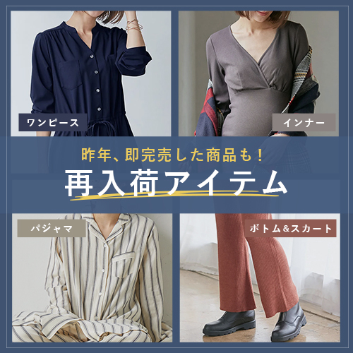 昨年、即完売した商品も！再入荷アイテム
