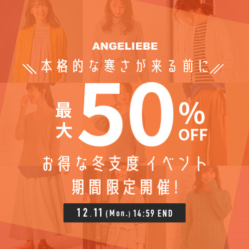 本格的な寒さが来る前に、最大50%OFF!お得に冬支度イベント 期間限定開催！