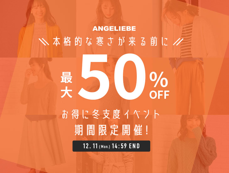 お得に冬支度 最大50%OFFSALE
