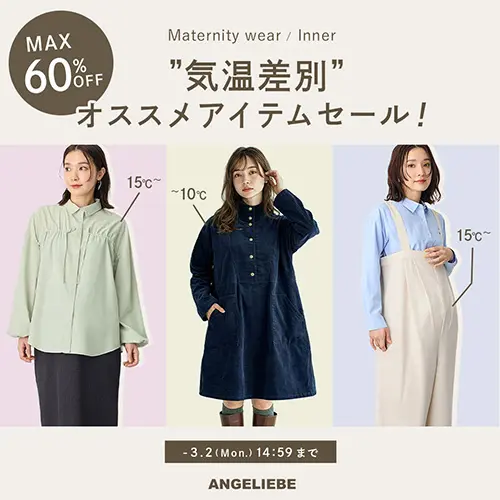 気温差別オススメアイテムセール MAX60%OFFバナー