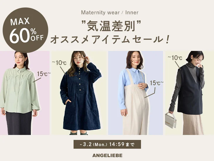 気温差別オススメアイテムセール MAX60%OFF