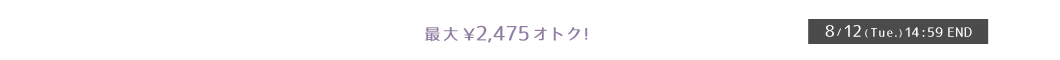 おうちで快適コーデセットMAX2,400円OFF