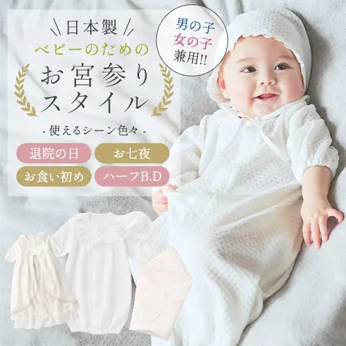 日本製!ベビーのための お宮参りスタイルバナー