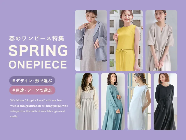 春ワンピース特集