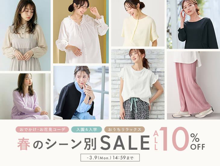 春のシーン別SALE10%OFF