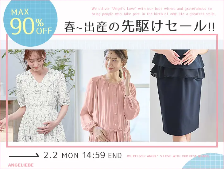 春～出産の先駆けセール MAX90%OFF