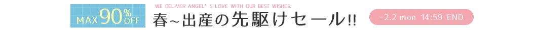 春～出産の先駆けセール MAX90%OFF