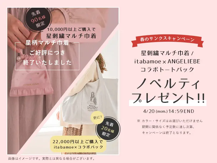 春のサンクスキャンペーン