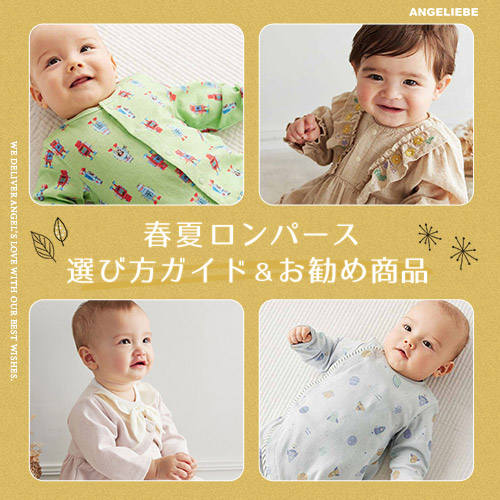 春夏ロンパース選び方ガイド&おすすめ商品