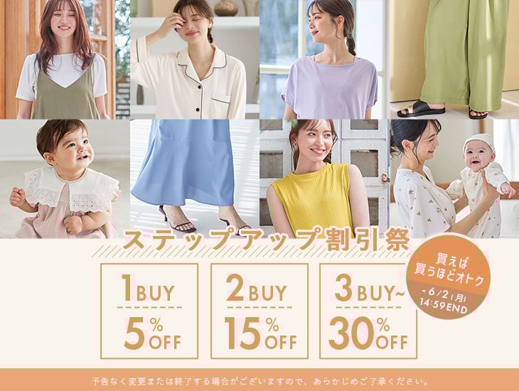 買うほどおトク！ステップアップ割引祭