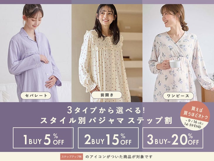 3タイプから選べる！スタイル別パジャマステップ割セール
