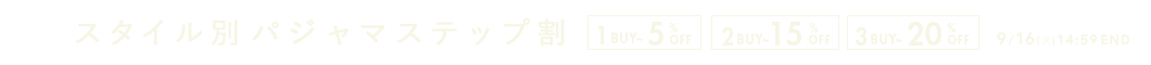 3タイプから選べる！スタイル別パジャマステップ割セール