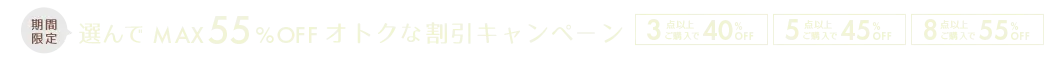選んで最大55%OFFオトクな割引キャンペーン第1弾