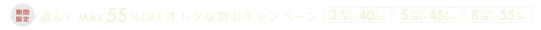 選んで最大55%OFFオトクな割引キャンペーン第2弾