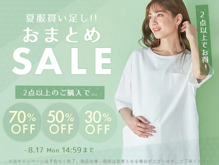 夏服買い足しおまとめSALE2枚以上でお得！ 2個で30%OFF、2個で50%OFF、2個で70%OFF
