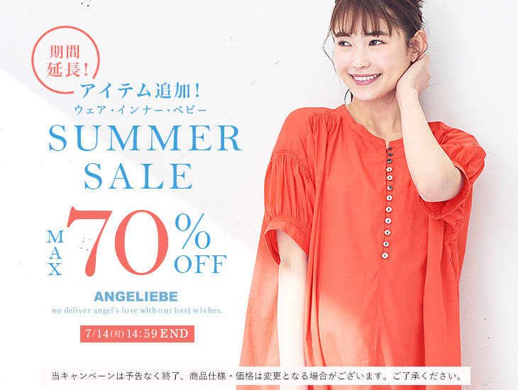 サマーセール！最大70%OFF